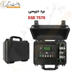 DSE7570-ماه صنعت انرژی