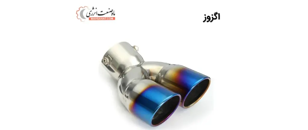 اگزوز - لوله خروجی - ماه صنعت انرژی