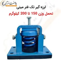 لرزه گیر تک فنر مینی - تحمل وزن 200-150 کیلوگرم - ماه صنعت انرژی