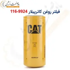 فیلتر روغن کاترپیلار 9924-116 - ماه صنعت انرژی