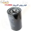 فیلتر روغن کاترپیلار 9662-172 - ماه صنعت انرژی