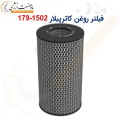 فیلتر روغن کاترپیلار 1502-179 - ماه صنعت انرژی