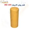 فیلتر روغن دیزل ژنراتور کاترپیلار 1255-396 - ماه صنعت انرژی