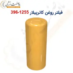 فیلتر روغن دیزل ژنراتور کاترپیلار 1255-396 - ماه صنعت انرژی