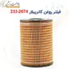 فیلتر روغن کاترپیلار 2674-233 - ماه صنعت انرژی