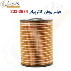 فیلتر روغن کاترپیلار 2674-233 - ماه صنعت انرژی