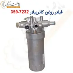 فیلتر روغن کاترپیلار 7232-359 - ماه صنعت انرژی