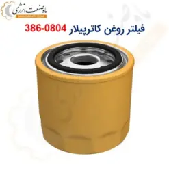 فیلتر روغن کاترپیلار 0804-386