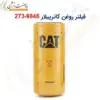 فیلتر روغن کاترپیلار 9846-273 - ماه صنعت انرژی