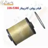 فیلتر روغن کاترپیلار 5366-336 - ماه صنعت انرژی