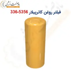 فیلتر روغن کاترپیلار 5356-336 - ماه صنعت انرژی