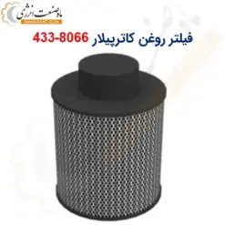 فیلتر روغن کاترپیلار 8066-433