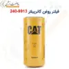 فیلتر روغن کاترپیلار 9913-240 - ماه صنعت انرژی