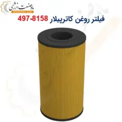 فیلتر روغن کاترپیلار 8158-497 - ماه صنعت انرژی