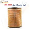 فیلتر روغن کاترپیلار 0066-368 - ماه صنعت انرژی