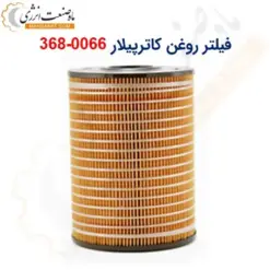 فیلتر روغن کاترپیلار 0066-368 - ماه صنعت انرژی