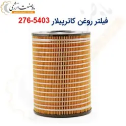 فیلتر روغن کاترپیلار 5403-276 - ماه صنعت انرژی