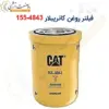 فیلتر روغن کاترپیلار 4843-155 - ماه صنعت انرژی