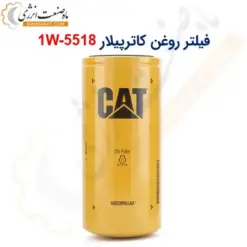 فیلتر روغن کاترپیلار 5518-1W - ماه صنعت انرژی