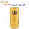 فیلتر روغن کاترپیلار 1018-172 - ماه صنعت انرژی