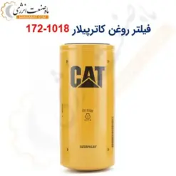 فیلتر روغن کاترپیلار 1018-172 - ماه صنعت انرژی