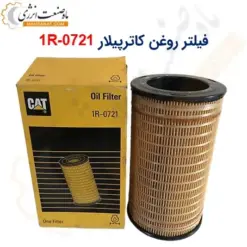 فیلتر روغن کاترپیلار 0721-1R - ماه صنعت انرژی