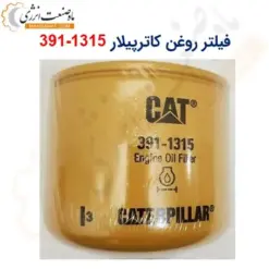 فیلتر روغن کاترپیلار 1315-391 - ماه صنعت انرژی