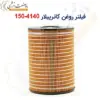 فیلتر روغن کاترپیلار 4140-150 - ماه صنعت انرژی