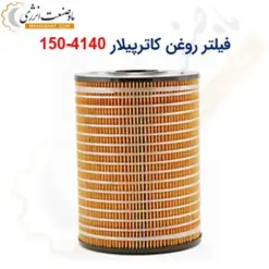 فیلتر روغن کاترپیلار 4140-150 - ماه صنعت انرژی