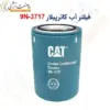 فیلتر آب کاترپیلار 3717-9N- ماه صنعت انرژی