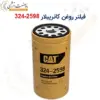 فیلتر روغن کاترپیلار 2598-324 - ماه صنعت انرژی