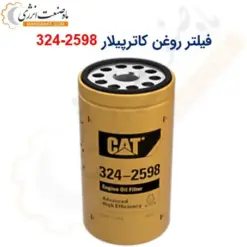 فیلتر روغن کاترپیلار 2598-324 - ماه صنعت انرژی