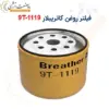 فیلتر روغن کاترپیلار 1119-9T - ماه صنعت انرژی