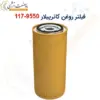 فیلتر روغن کاترپیلار 9550-117 - ماه صنعت انرژی