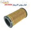 فیلتر روغن کاترپیلار 9054-284 - ماه صنعت انرژی