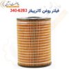 فیلتر روغن کاترپیلار 6283-340 - ماه صنعت انرژی