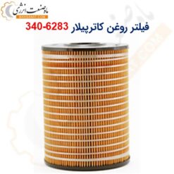 فیلتر روغن کاترپیلار 6283-340 - ماه صنعت انرژی