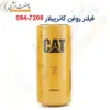 فیلتر روغن کاترپیلار 7208-094 - ماه صنعت انرژی