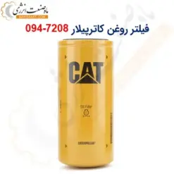 فیلتر روغن کاترپیلار 7208-094 - ماه صنعت انرژی