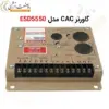 گاورنر ژنراتور GAC مدل 5550 ESD - GOVERNOR - ماه صنعت انرژی