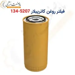 فیلتر روغن کاترپیلار 5207-134 - ماه صنعت انرژی