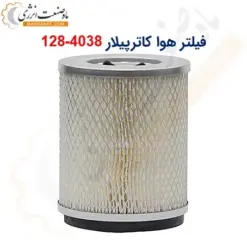 فیلتر هوا کاترپیلار 4038-128 - ماه صنعت انرژی