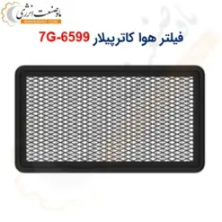 فیلتر هوا کاترپیلار 6599-7G - ماه صنعت انرژی