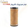 فیلتر هیدرولیک کاترپیلار 9900-117 - ماه صنعت انرژی