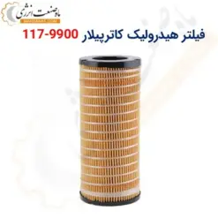 فیلتر هیدرولیک کاترپیلار 9900-117 - ماه صنعت انرژی