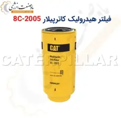 فیلتر هیدرولیک کاترپیلار 2005-8C - ماه صنعت انرژی