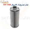 فیلتر هیدرولیک کاترپیلار 1428-159 - ماه صنعت انرژی