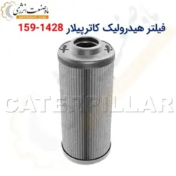 فیلتر هیدرولیک کاترپیلار 1428-159 - ماه صنعت انرژی