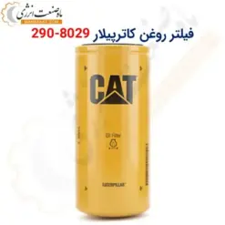 فیلتر روغن کاترپیلار 8029-290