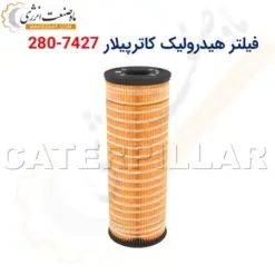 فیلتر هیدرولیک کاترپیلار 7427-280 - ماه صنعت انرژی